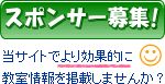 スポンサー募集!当サイトでより効果的に教室情報を掲載しませんか?詳しくはこちら!