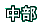 ����