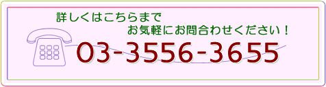 ڂ͂܂łCyɂ⍇킹I03-3556-3655